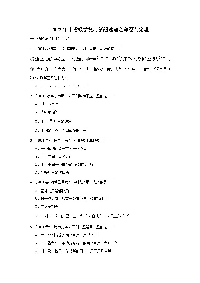 2022年中考数学复习新题速递之命题与定理（含答案）第1页