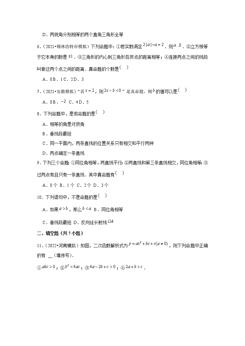 2022年中考数学复习新题速递之命题与定理（含答案）第2页