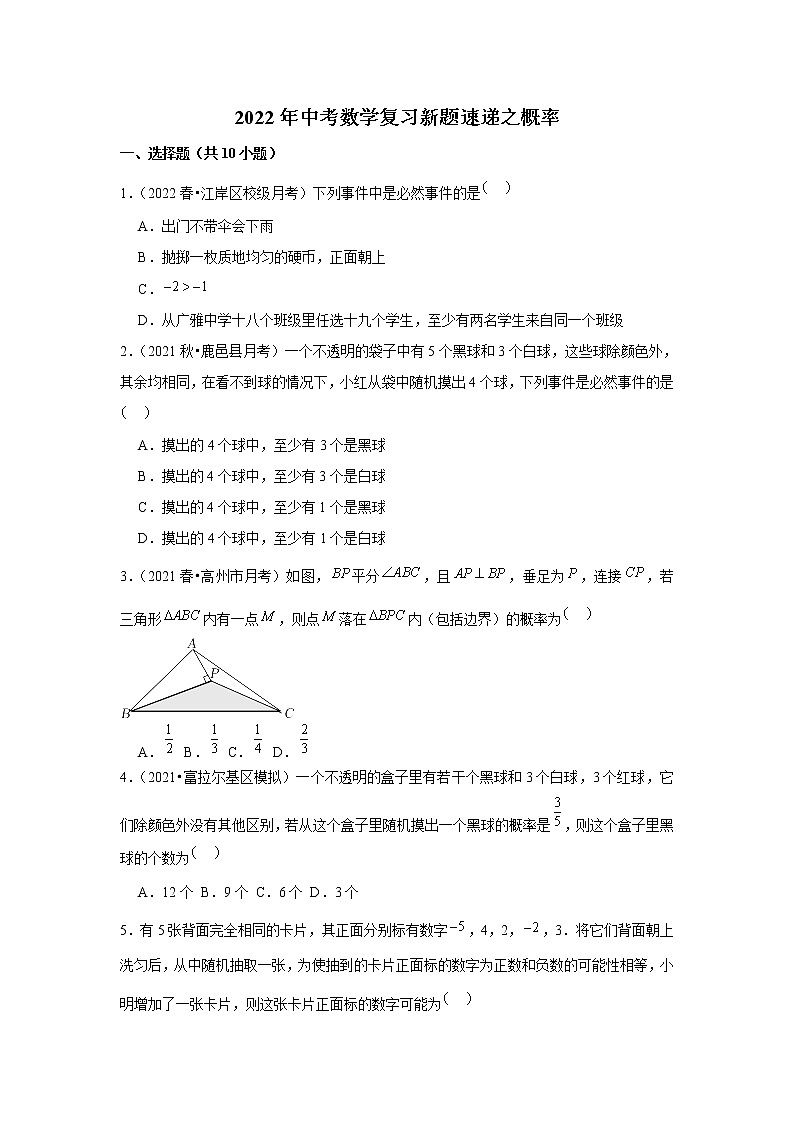 2022年中考数学复习新题速递之概率（含答案）第1页