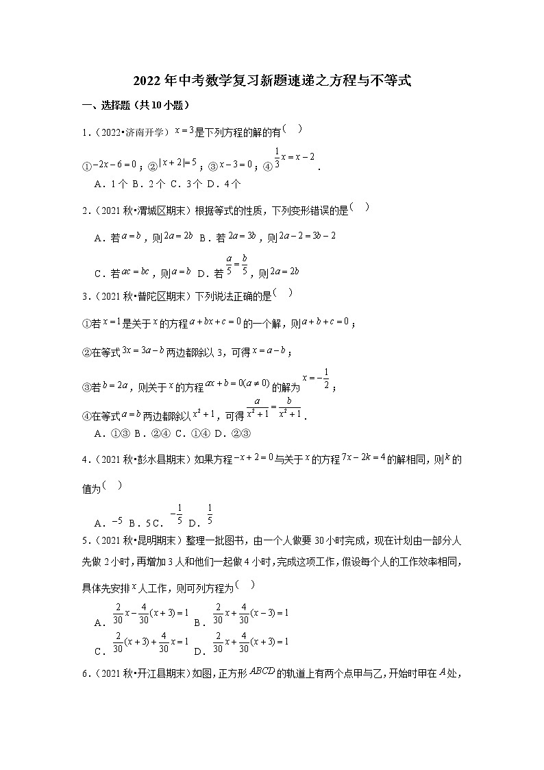 2022年中考数学复习新题速递之方程与不等式（含答案）第1页