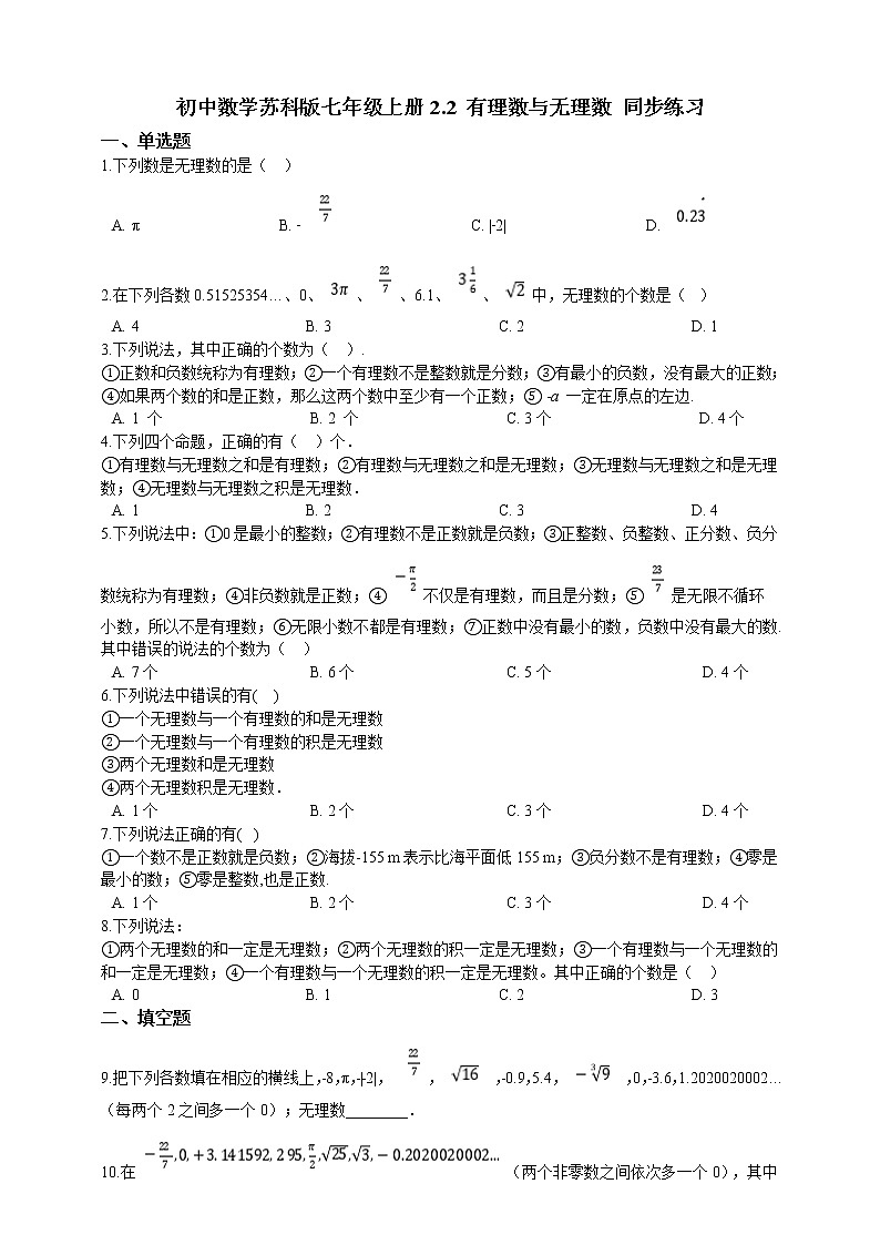 初中数学七年级上册 2.2 有理数与无理数  课时练（含解析）（苏科版）01