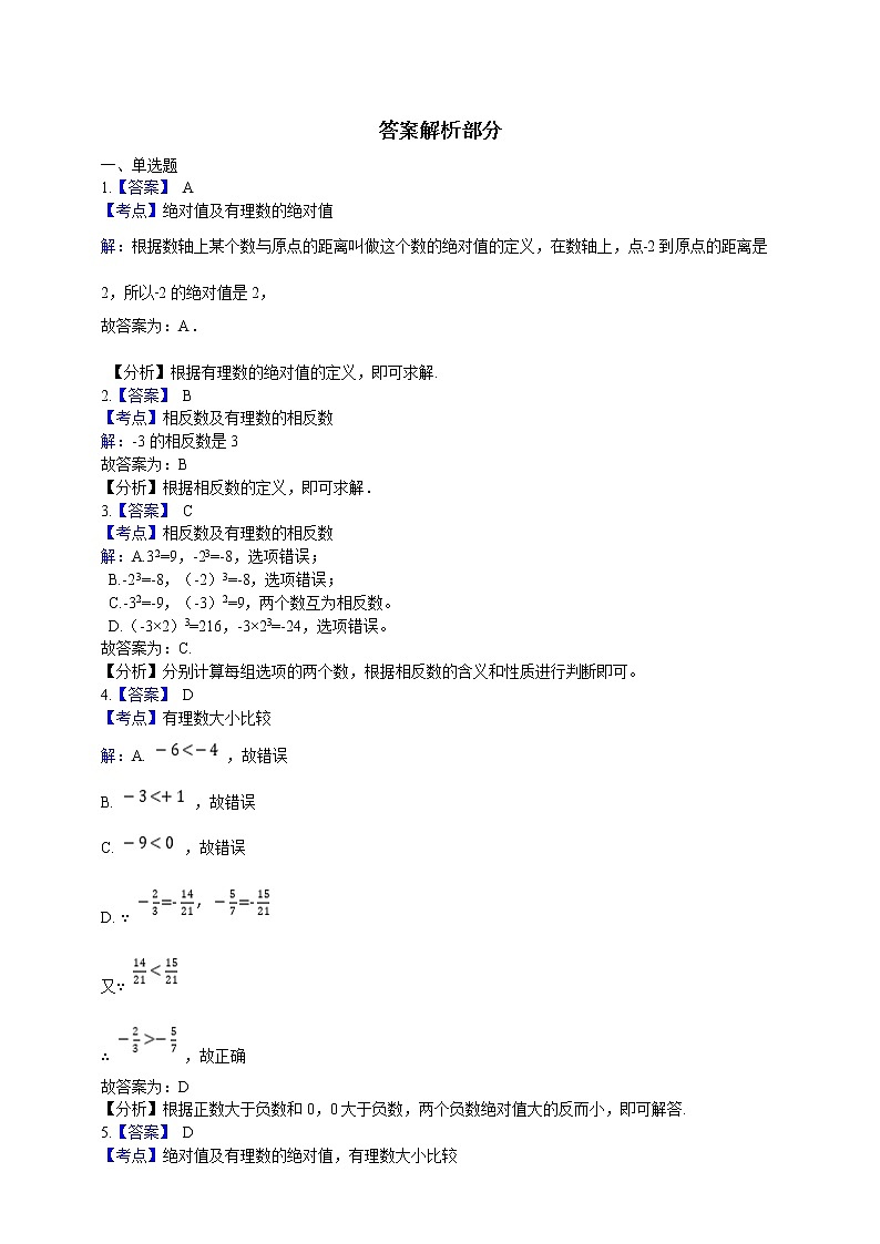 初中数学七年级上册 2.4 绝对值与相反数  课时练（含解析）（苏科版）03