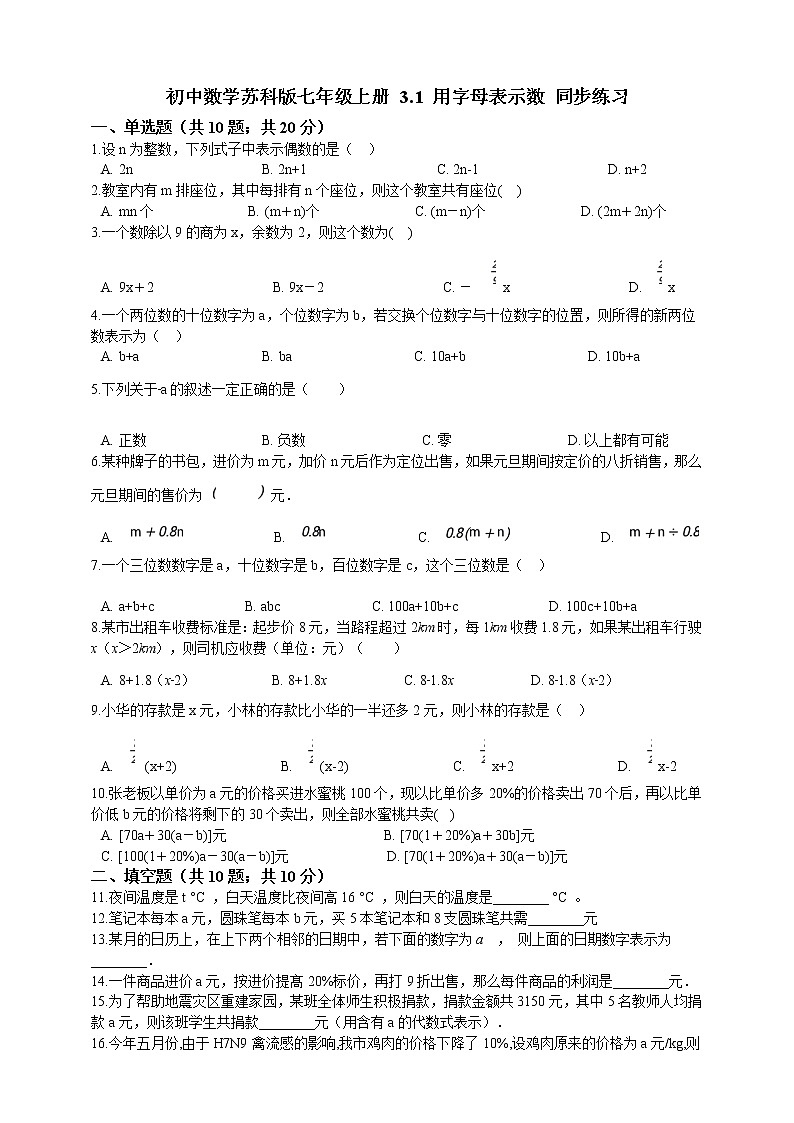 初中数学七年级上册 3.1 用字母表示数  课时练（含解析）（苏科版）01