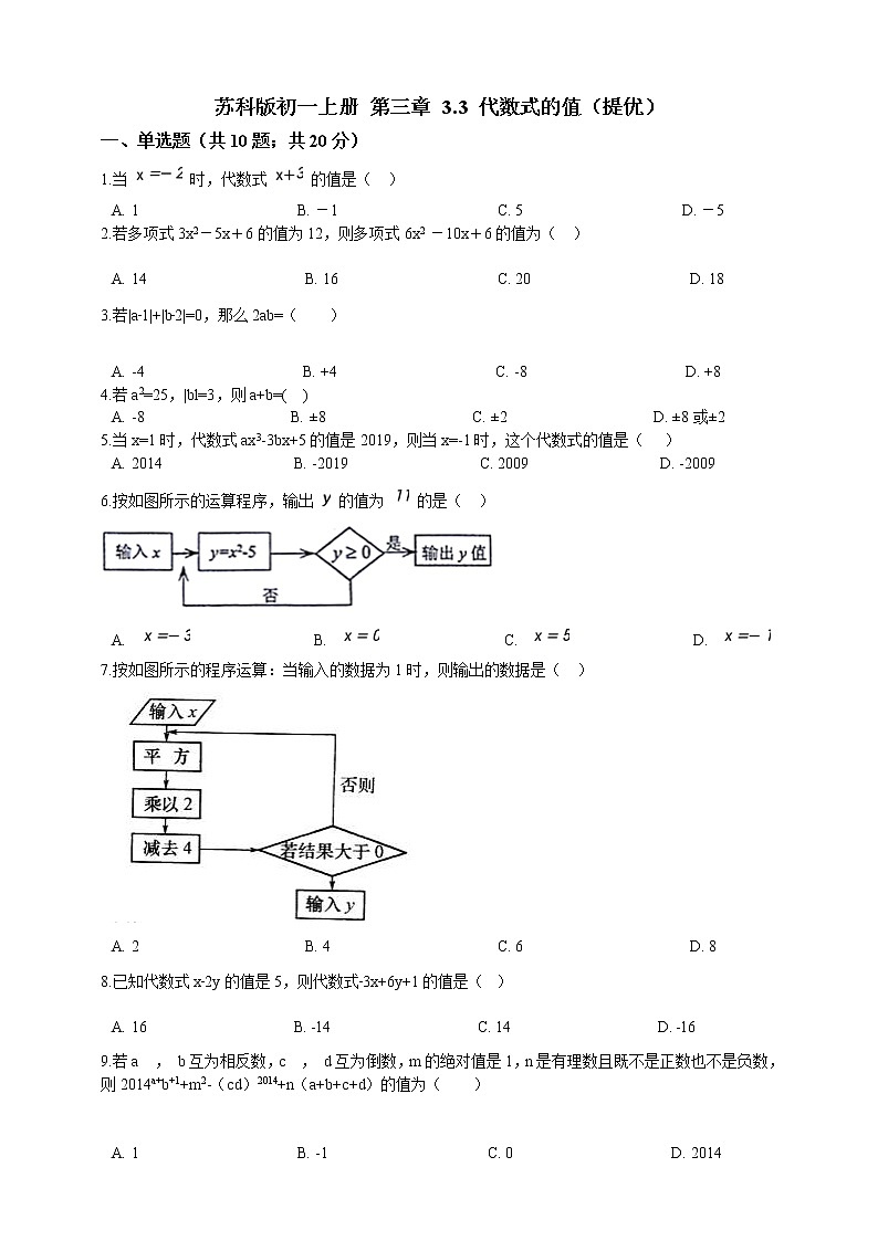 初中数学七年级上册 3.3 代数式的值  课时练（含解析）（苏科版）第1页