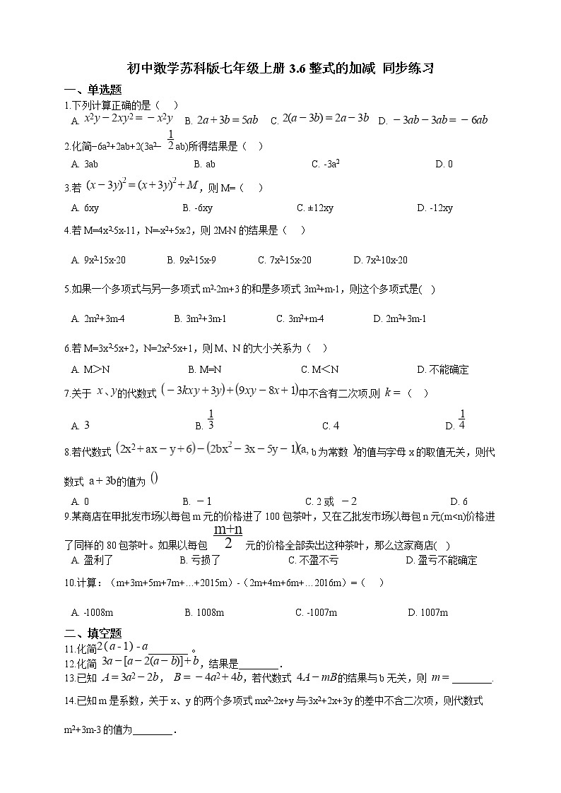 初中数学七年级上册 3.6 整式的加减  课时练（含解析）（苏科版）01