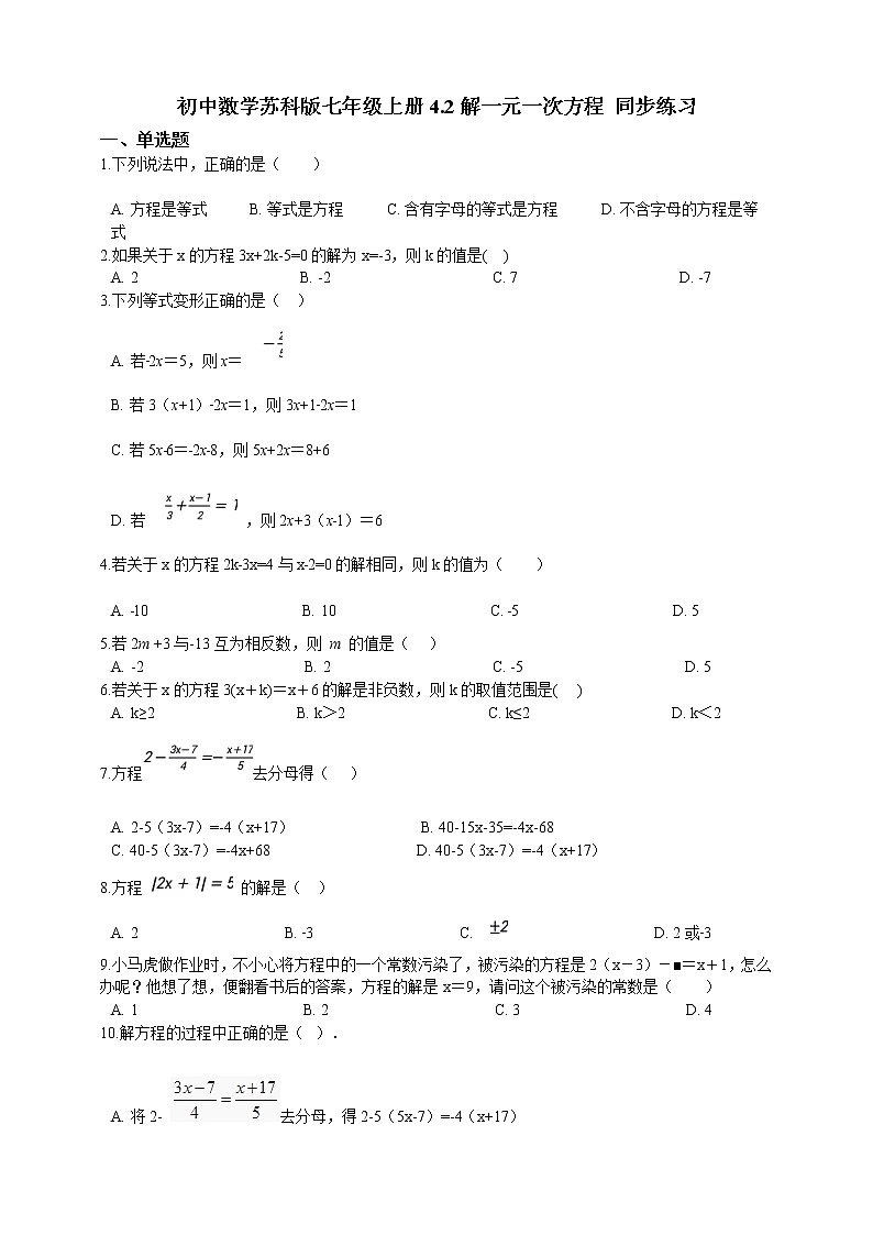 初中数学七年级上册 4.2 解一元一次方程  课时练（含解析）（苏科版）01