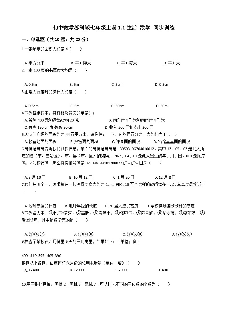 初中数学七年级上册 1.1 生活数学  课时练（含解析）（苏科版）第1页