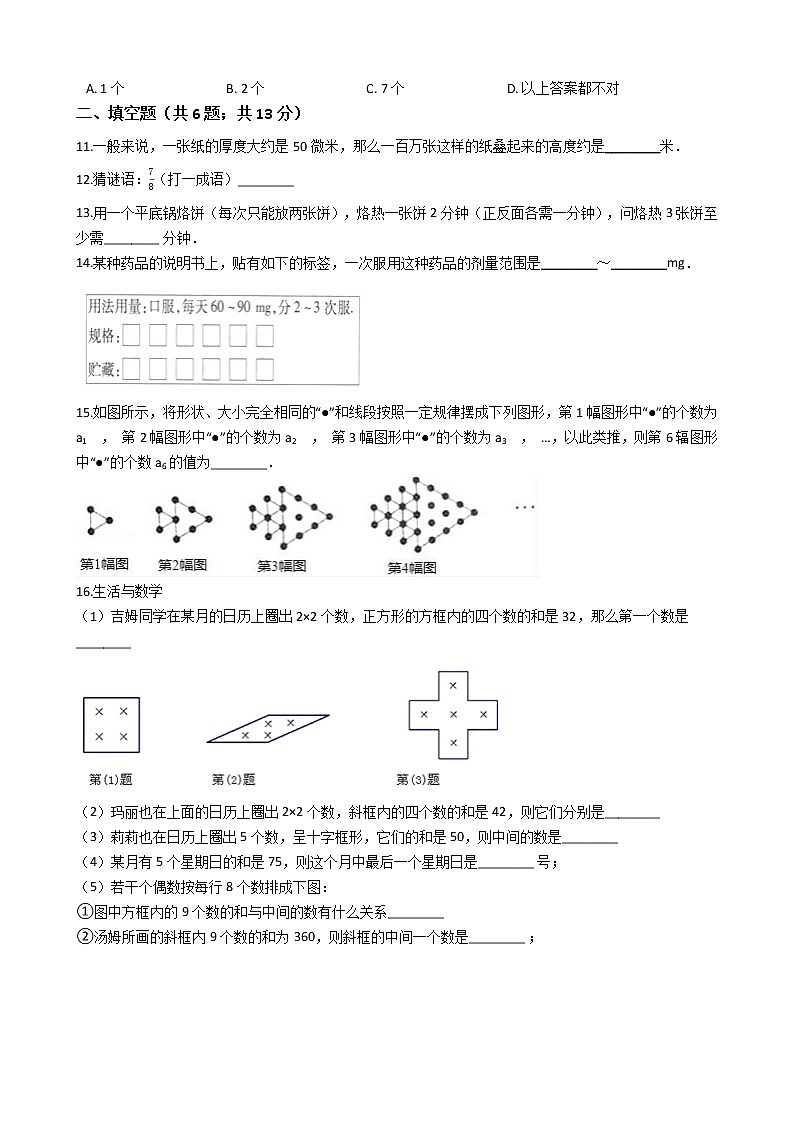 初中数学七年级上册 1.1 生活数学  课时练（含解析）（苏科版）第2页