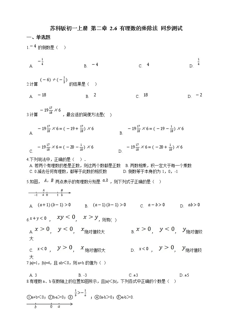 初中数学七年级上册 2.6 有理数的乘除法  课时练（含解析）（苏科版）01