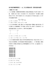 初中数学解题模型之一元二次方程的应用（图形面积问题）（含答案）