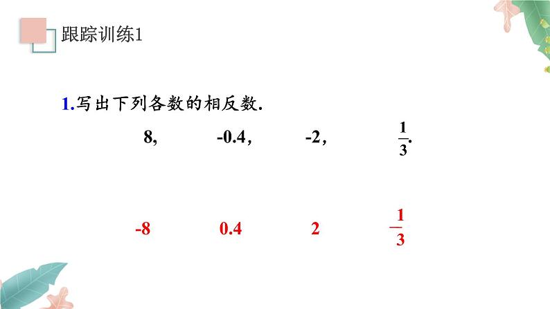 1.2.3《相反数》课件+教案07