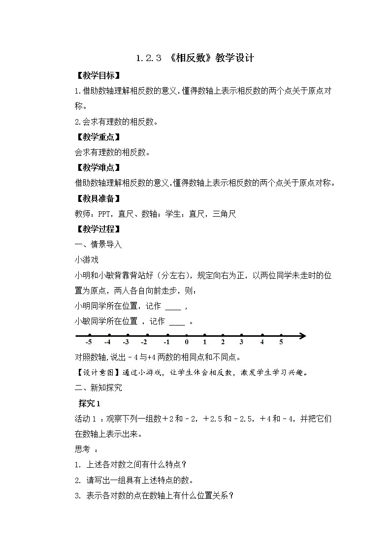 1.2.3《相反数》课件+教案01