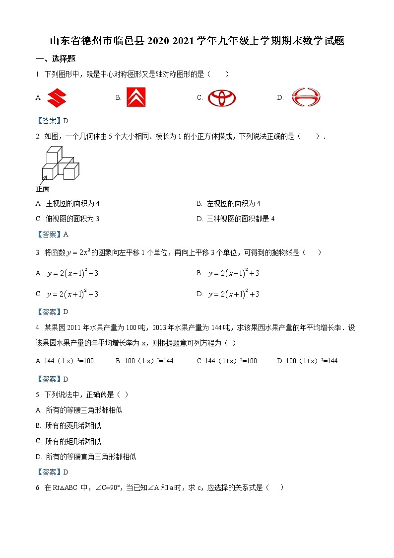 山东省德州市临邑县2020-2021学年九年级上学期期末数学试题及答案01