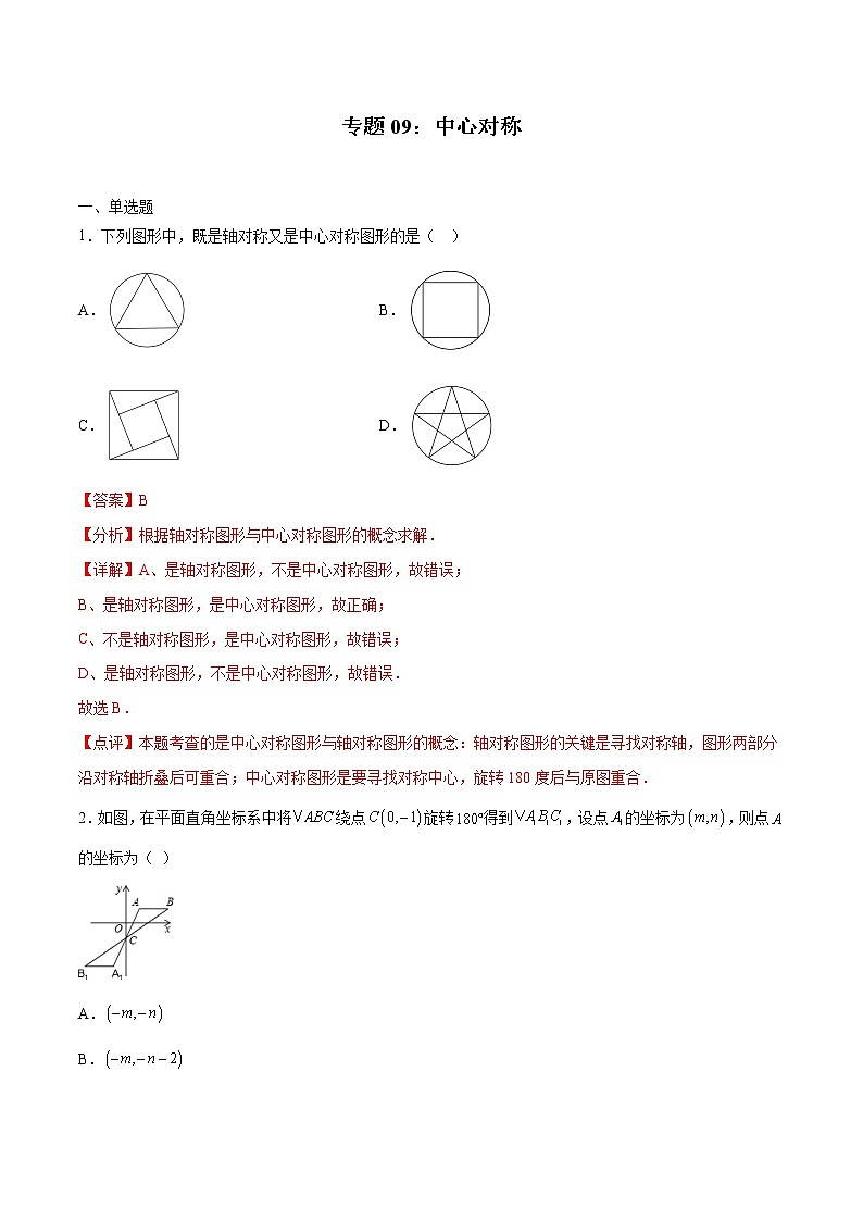 专题09：中心对称（解析版）-2021-2022学年九年级数学上册期中考试好题汇编（人教版）01