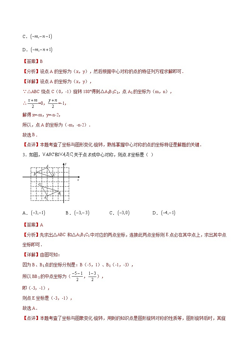 专题09：中心对称（解析版）-2021-2022学年九年级数学上册期中考试好题汇编（人教版）02