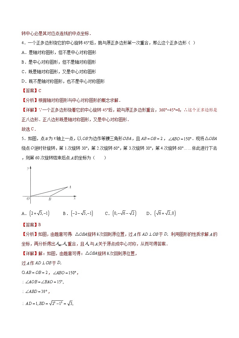 专题09：中心对称（解析版）-2021-2022学年九年级数学上册期中考试好题汇编（人教版）03