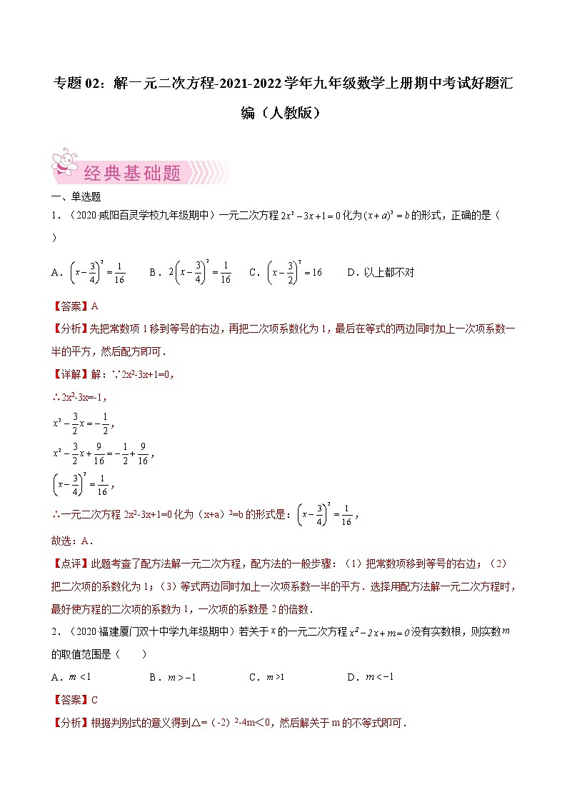 专题02：解一元二次方程-2021-2022学年九年级数学上册期中考试好题汇编（人教版）（解析版）第1页