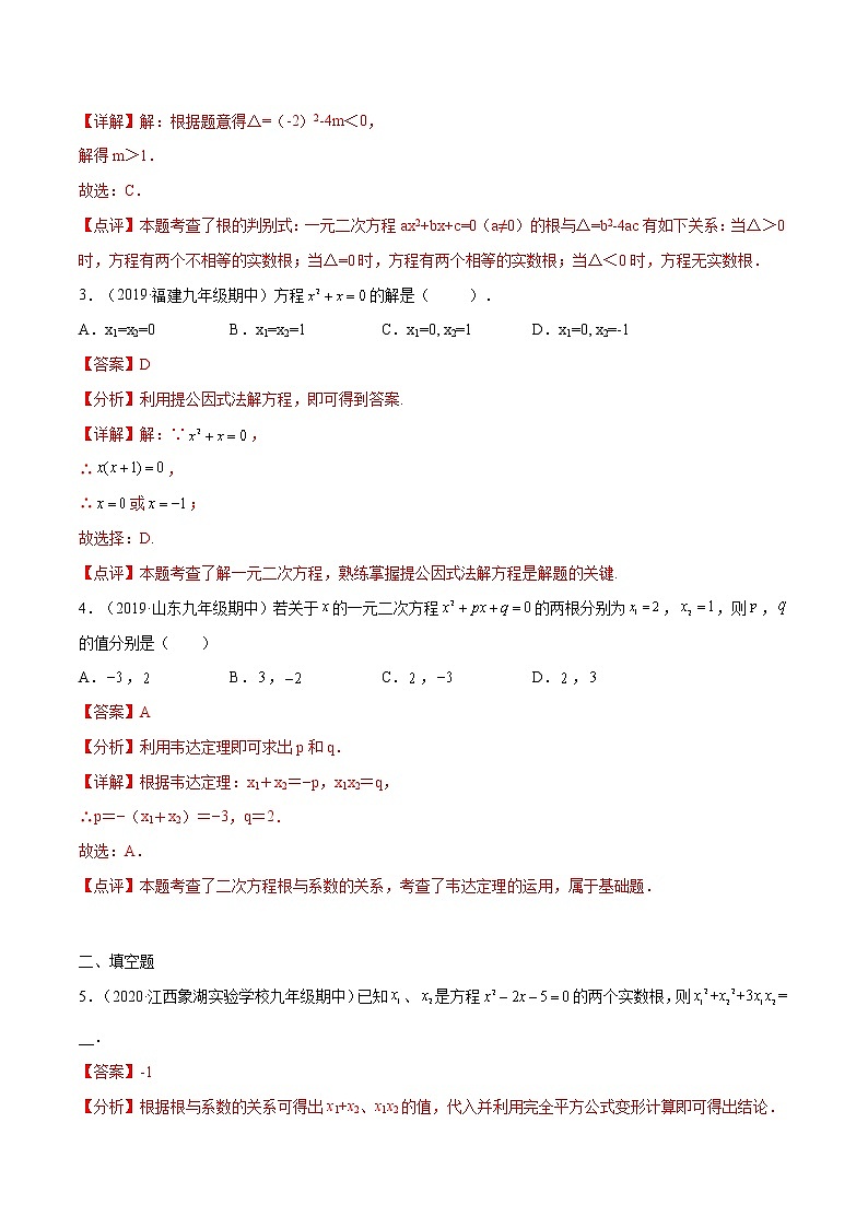专题02：解一元二次方程-2021-2022学年九年级数学上册期中考试好题汇编（人教版）（解析版）第2页