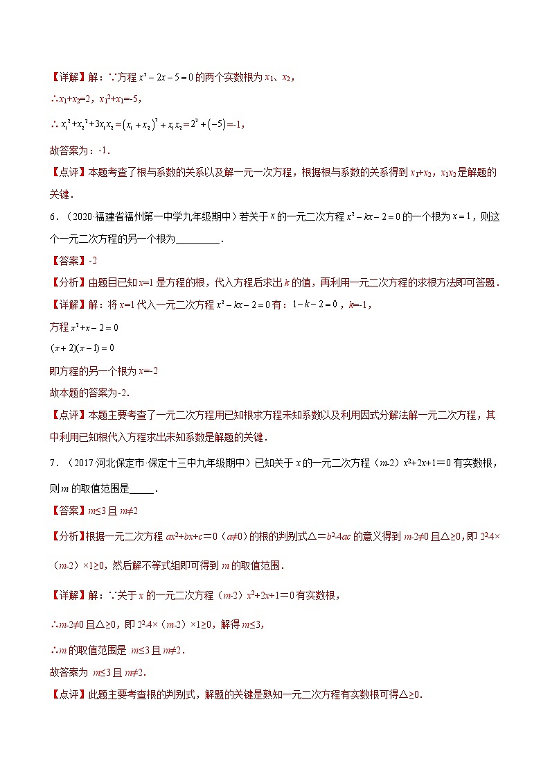 专题02：解一元二次方程-2021-2022学年九年级数学上册期中考试好题汇编（人教版）（解析版）第3页