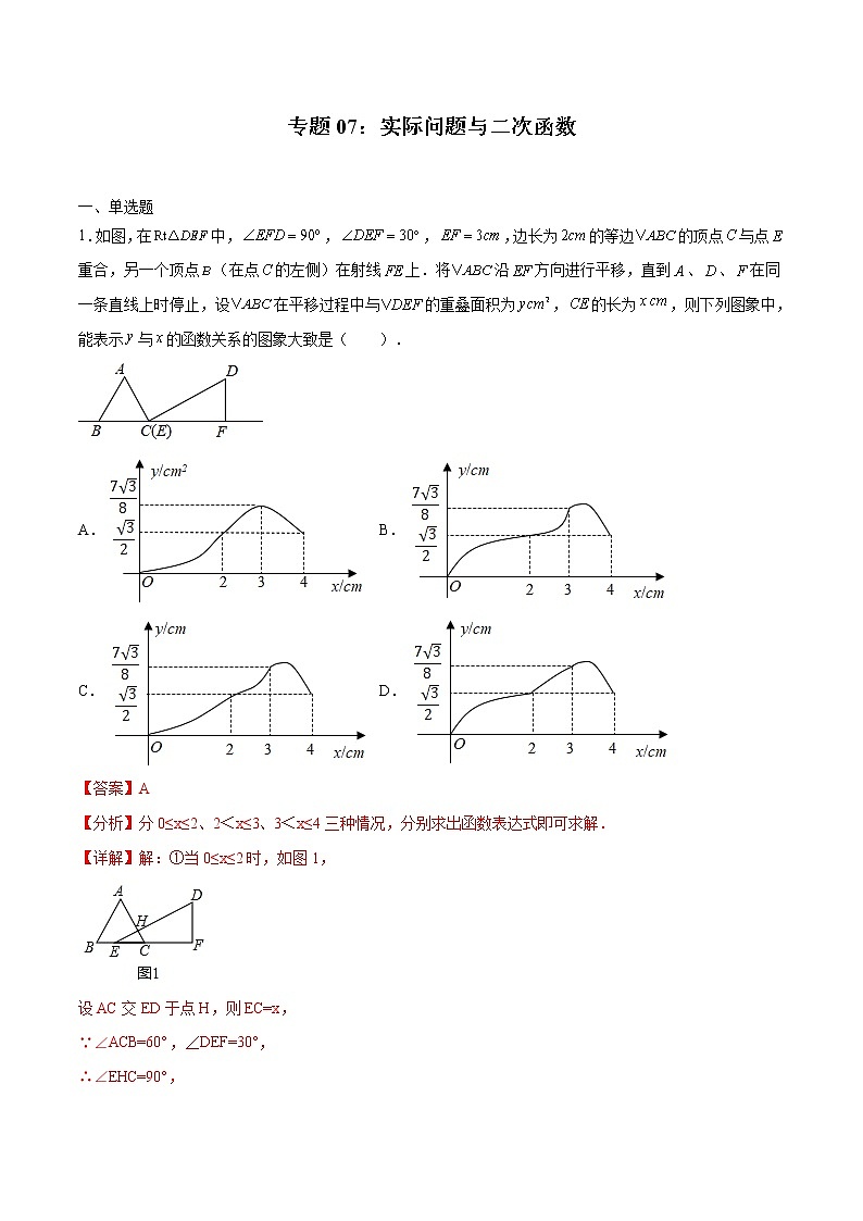 专题07：实际问题与二次函数（解析版）-2021-2022学年九年级数学上册期中考试好题汇编（人教版）第1页