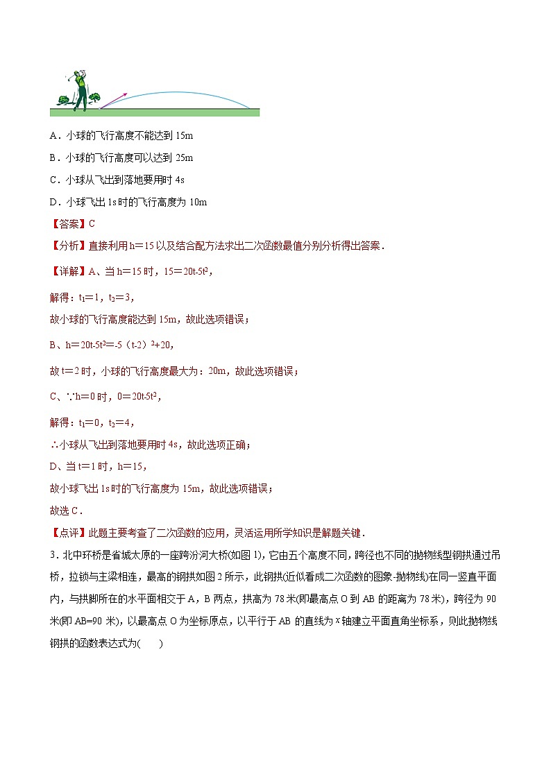 专题07：实际问题与二次函数（解析版）-2021-2022学年九年级数学上册期中考试好题汇编（人教版）第3页