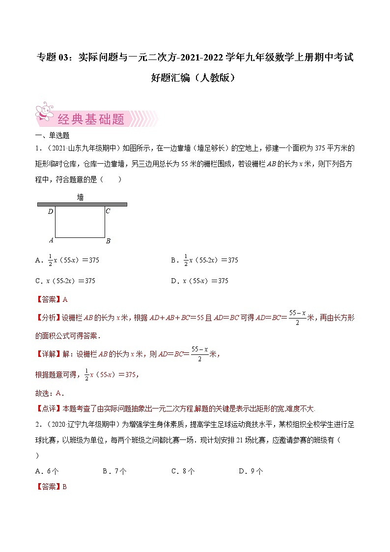 专题03：实际问题与一元二次方-2021-2022学年九年级数学上册期中考试好题汇编（人教版）（解析版）第1页