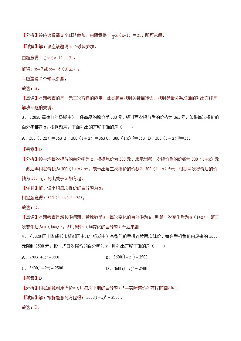 专题03：实际问题与一元二次方-2021-2022学年九年级数学上册期中考试好题汇编（人教版）（解析版）第2页