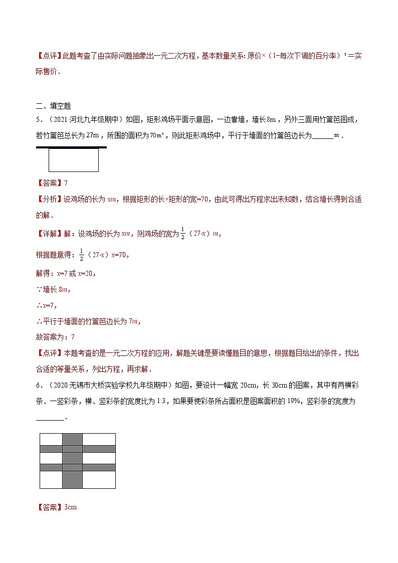 专题03：实际问题与一元二次方-2021-2022学年九年级数学上册期中考试好题汇编（人教版）（解析版）第3页