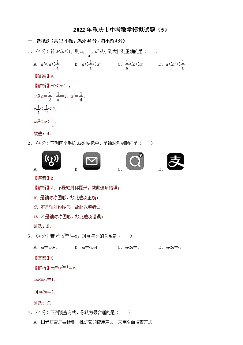 2022年重庆市中考数学模拟试题（5）（原卷版+解析版）01