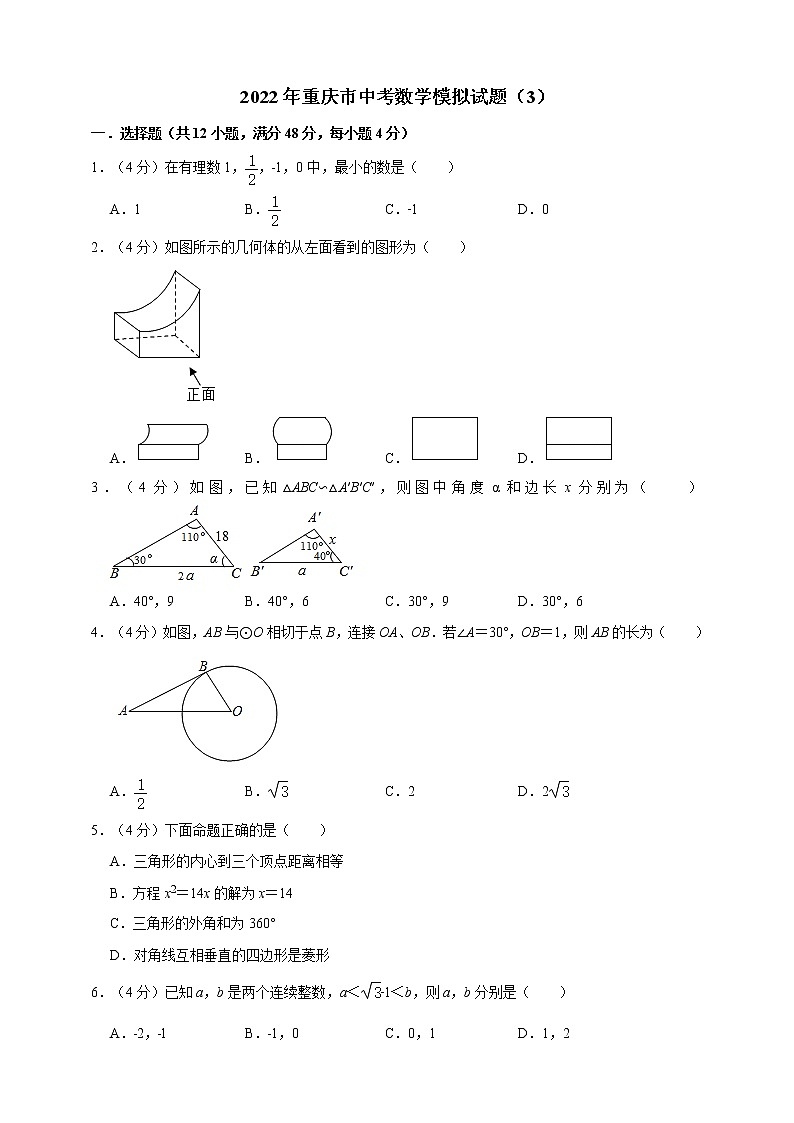 2022年重庆市中考数学模拟试题（3）（原卷版+解析版）01