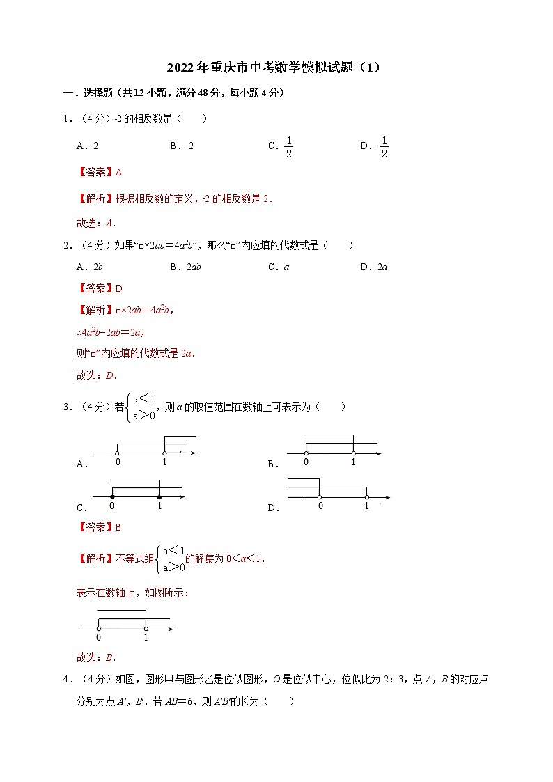 2022年重庆市中考数学模拟试题（1）（原卷版+解析版）01