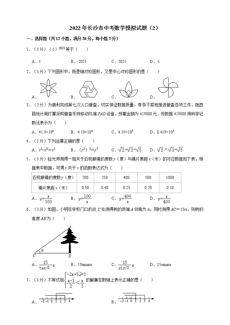 2022年长沙市中考数学模拟试题（2）（原卷版）第1页