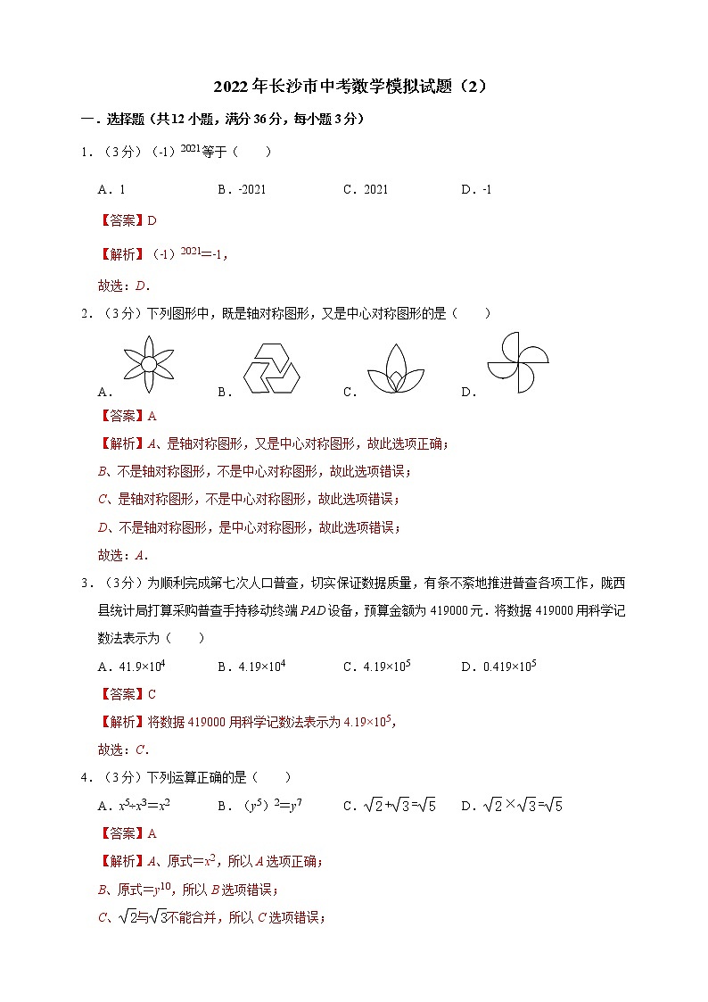2022年长沙市中考数学模拟试题（2）（解析版）第1页