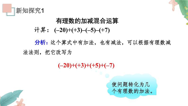 1.3.2《有理数的减法2》课件+教案04