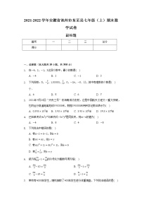 2021-2022学年安徽省池州市东至县七年级（上）期末数学试卷（含解析）