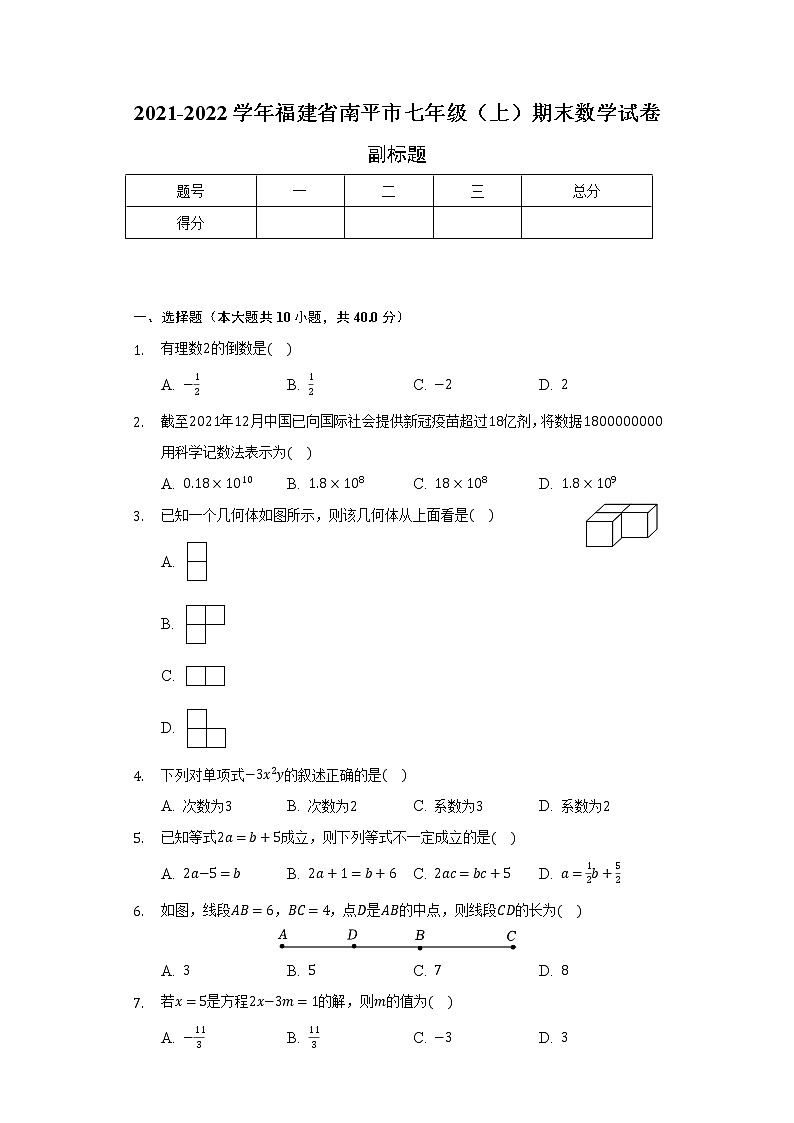 2021-2022学年福建省南平市七年级（上）期末数学试卷（含解析）01