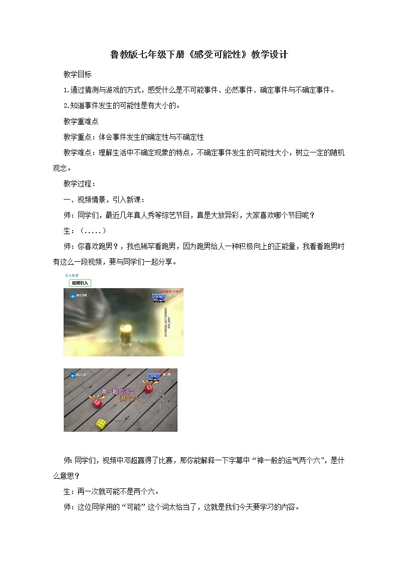 鲁教版（五四制）七年级下册数学 9.1感受可能性 教案01
