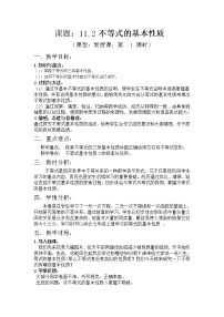 数学鲁教版 (五四制)2 不等式的基本性质教案设计