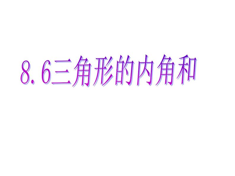 鲁教版（五四制）七年级下册数学 8.6三角形内角和定理 课件02