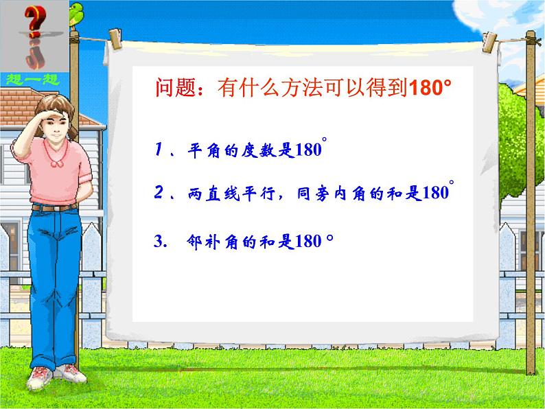 鲁教版（五四制）七年级下册数学 8.6三角形内角和定理 课件05