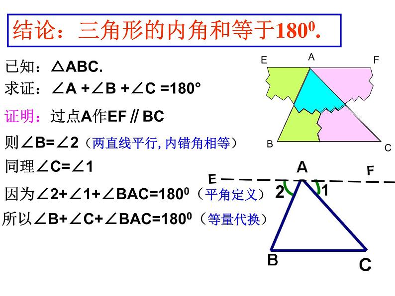 鲁教版（五四制）七年级下册数学 8.6三角形内角和定理 课件07