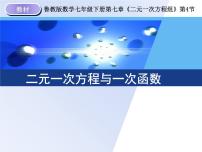 初中数学鲁教版 (五四制)七年级下册第七章 二元一次方程组4 二元一次方程与一次函数评课ppt课件