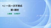 初中数学人教版七年级下册9.2 一元一次不等式公开课课件ppt