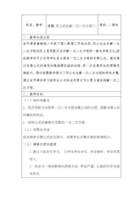 初中数学第八章  一元二次方程3 用公式法解一元二次方程教案设计