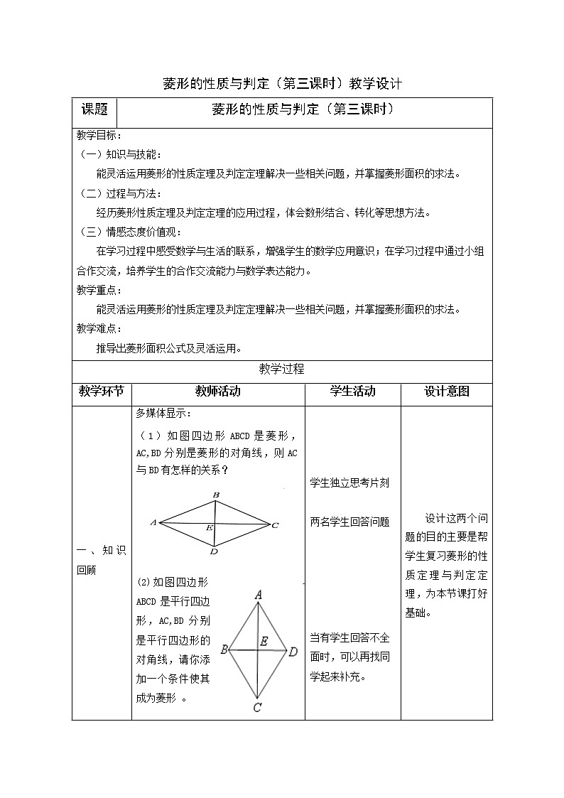 鲁教版（五四制）八年级下册数学 6.1菱形的性质与判定（3） 教案01