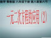 魯教版（五四制）八年級下冊數(shù)學 8.6一元二次方程的應用（2） 課件