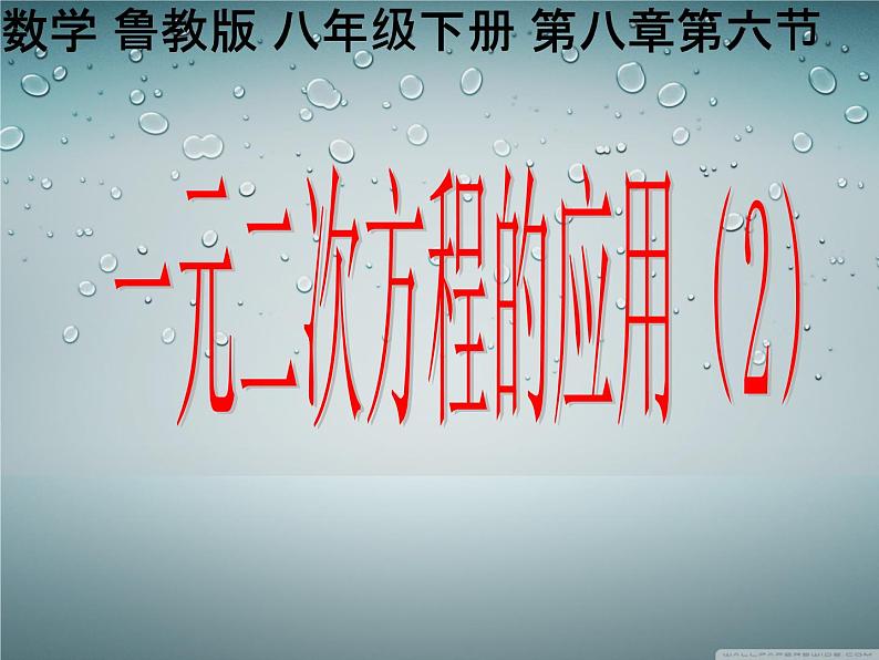 鲁教版（五四制）八年级下册数学 8.6一元二次方程的应用（2） 课件01