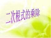 魯教版（五四制）八年級(jí)下冊(cè)數(shù)學(xué) 7.4二次根式的乘除（1） 課件