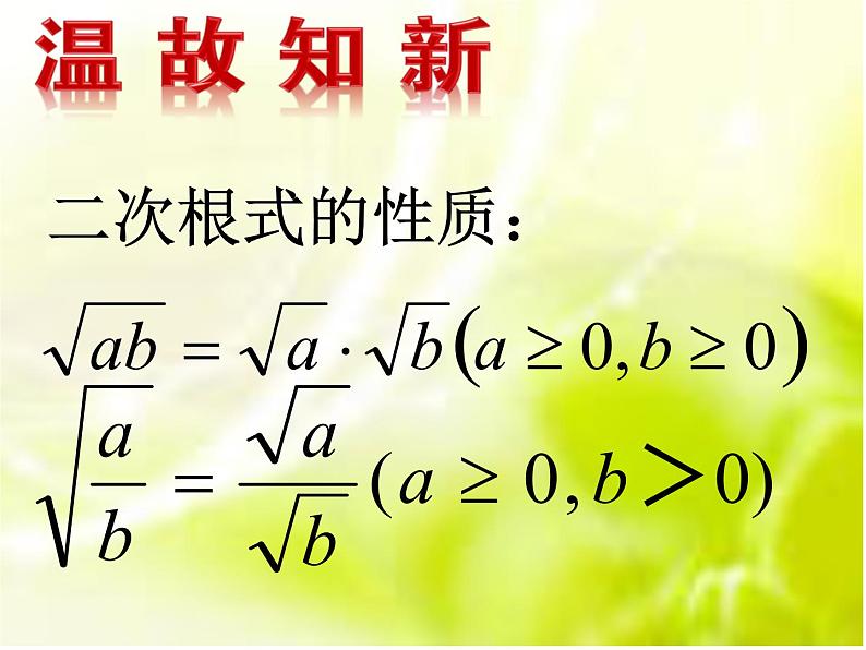 鲁教版（五四制）八年级下册数学 7.4二次根式的乘除（1） 课件第3页