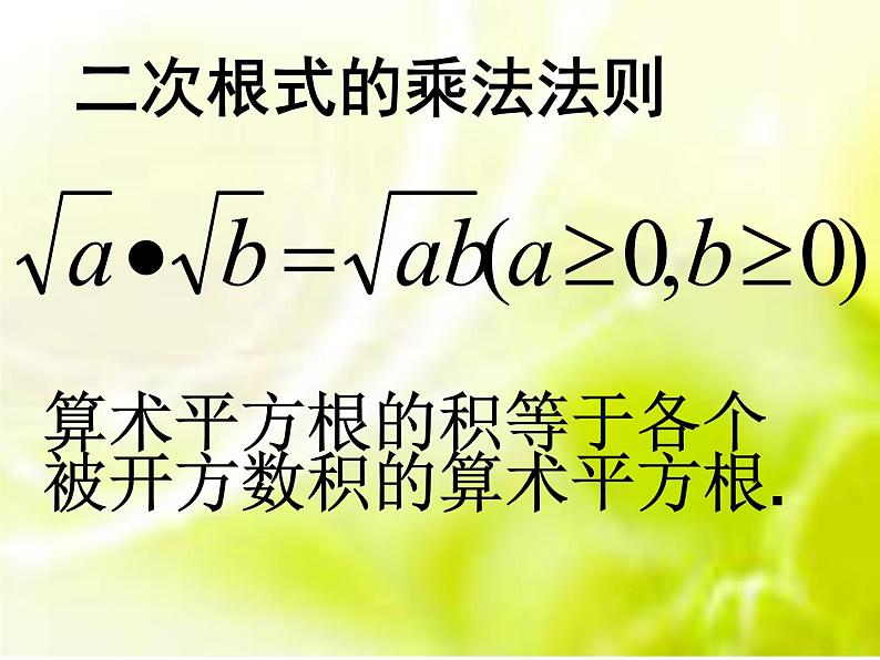 鲁教版（五四制）八年级下册数学 7.4二次根式的乘除（1） 课件第5页